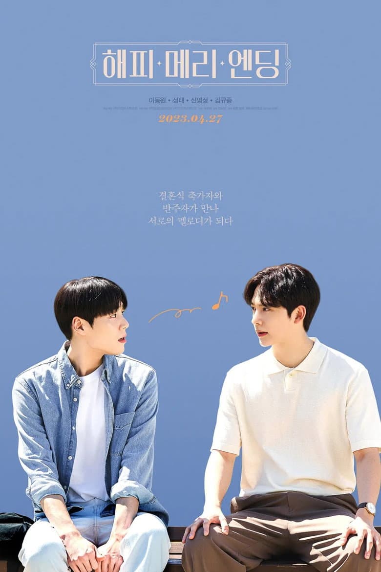해피메리엔딩 THE MOVIE