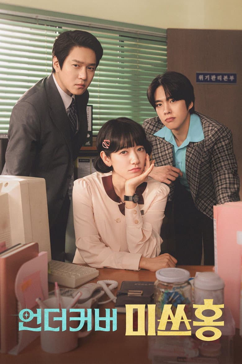 언더커버 미쓰홍