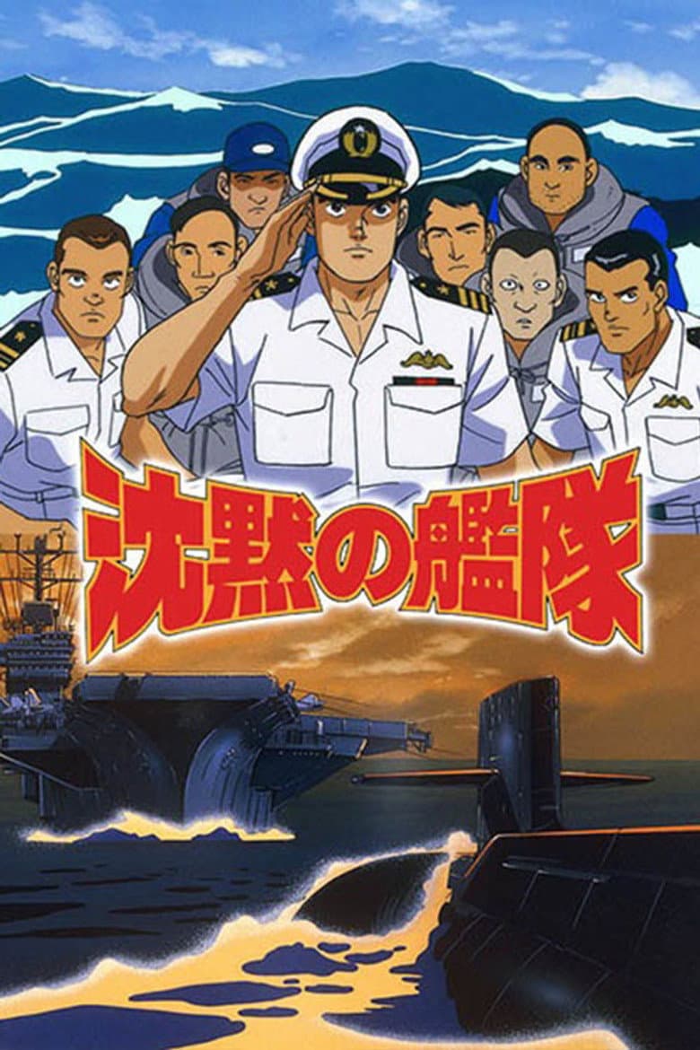 沈黙の艦隊