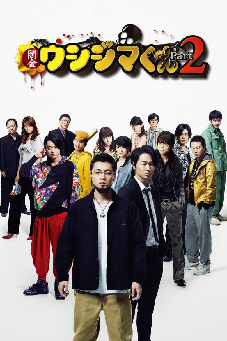 闇金ウシジマくん Part2