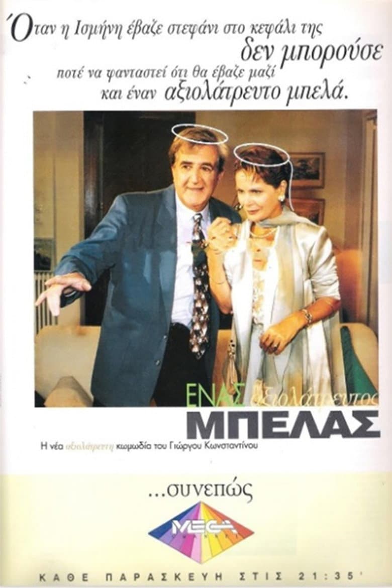 Ένας αξιολάτρευτος μπελάς