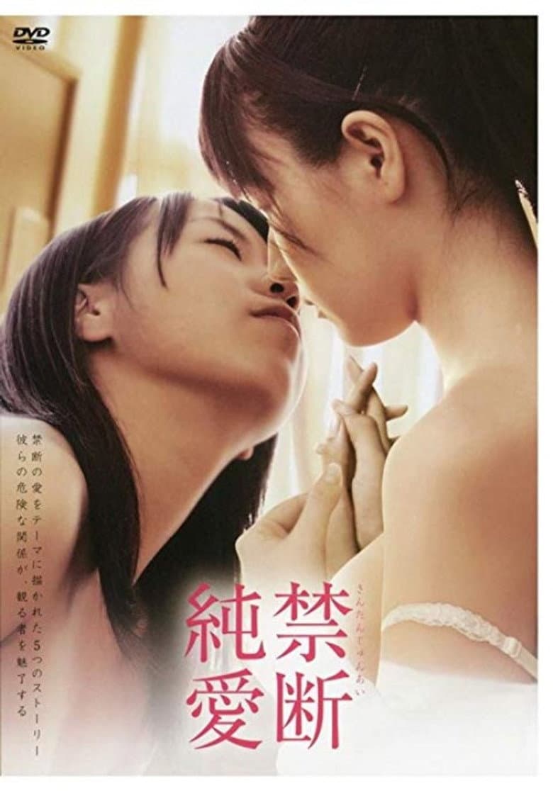 禁断純愛