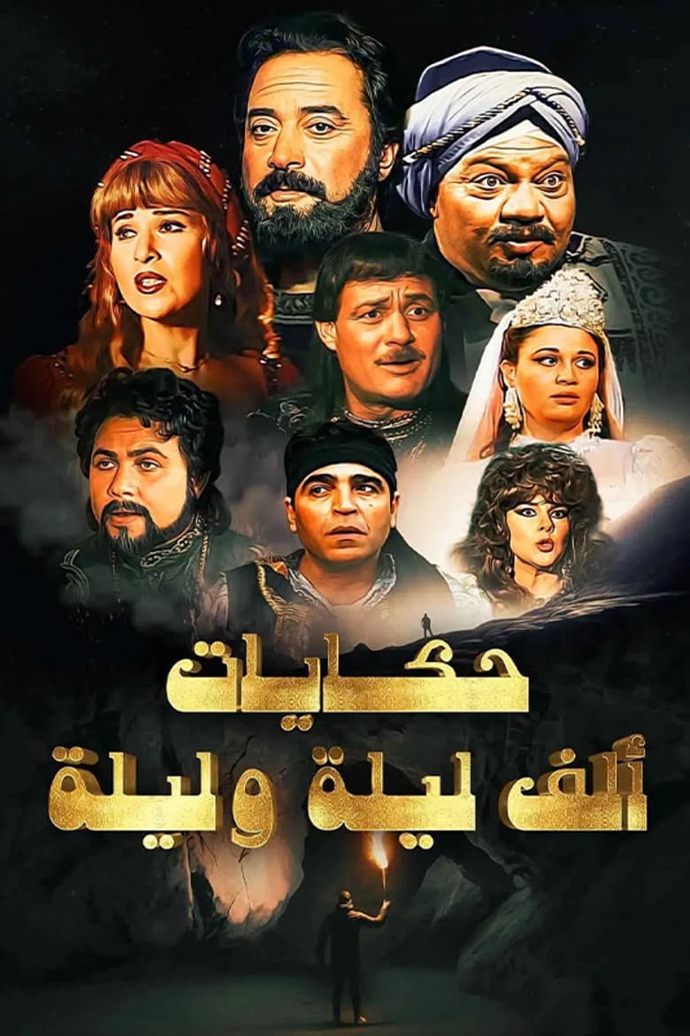 ألف ليلة وليلة