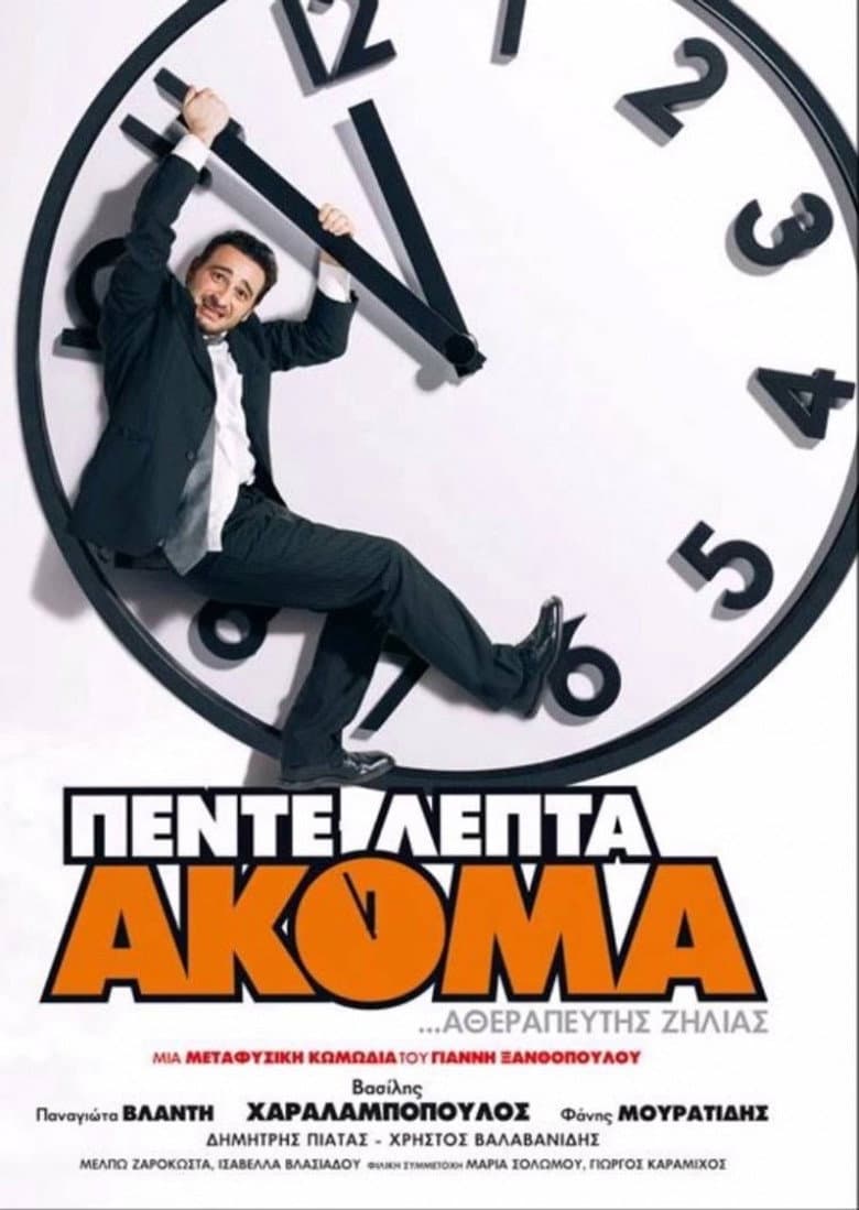 Πέντε Λεπτά Ακόμα