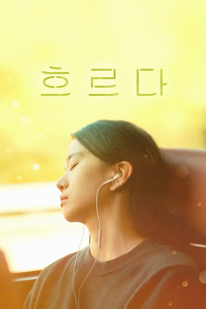 흐르다