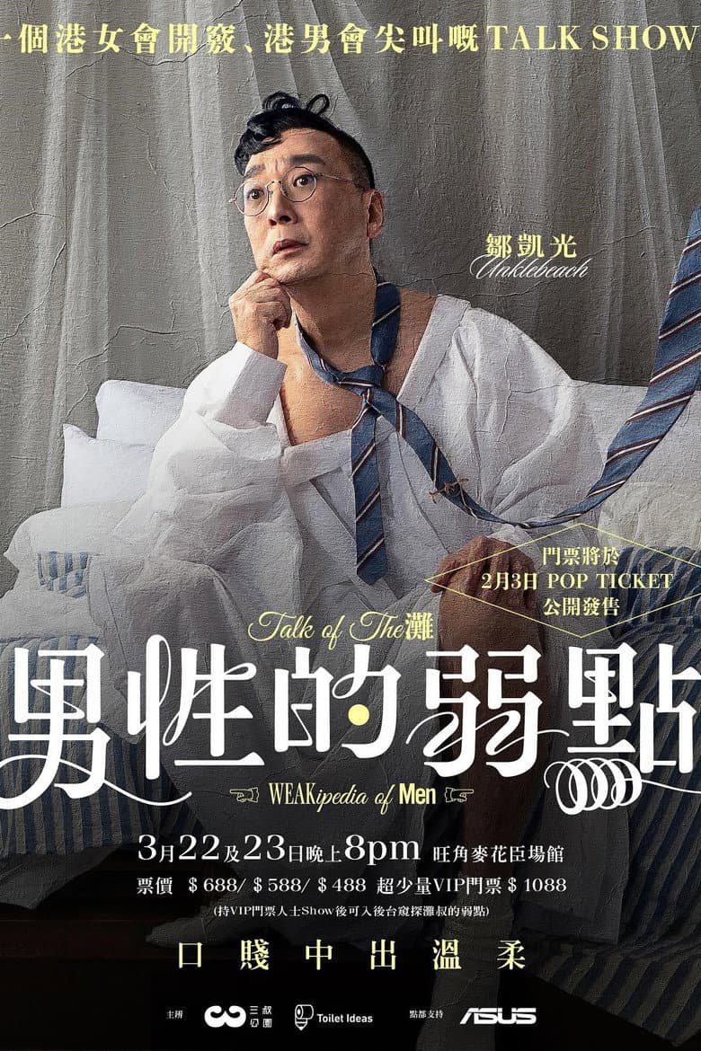 男性的弱點