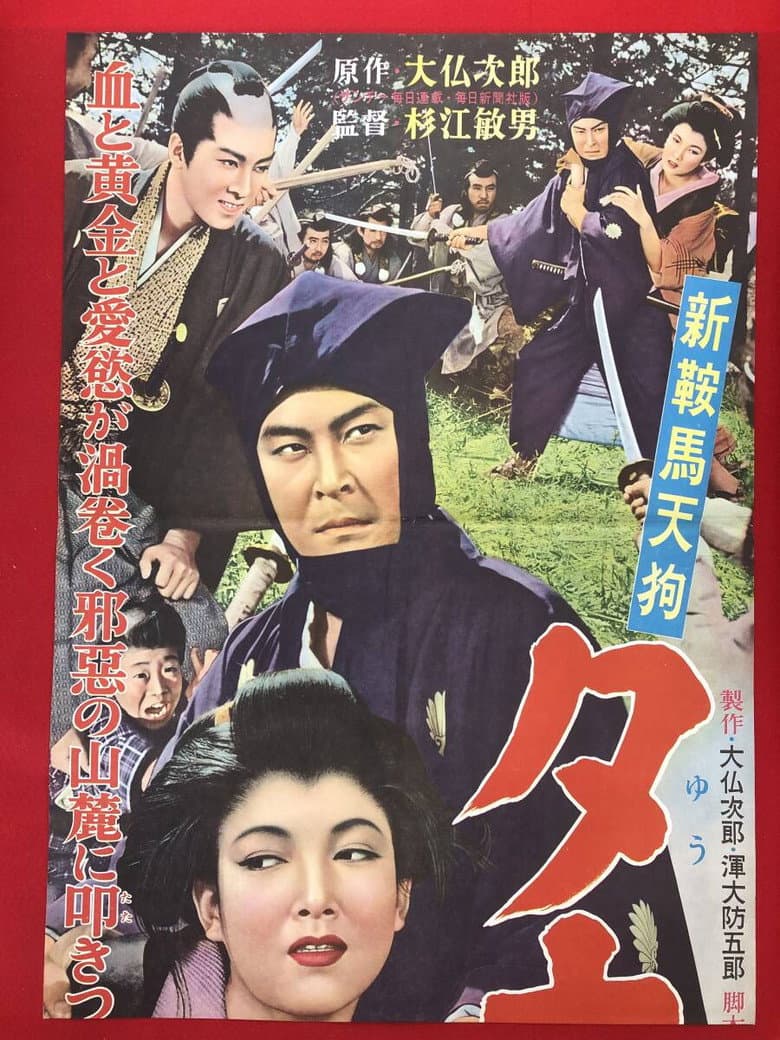 新鞍馬天狗 夕立の武士