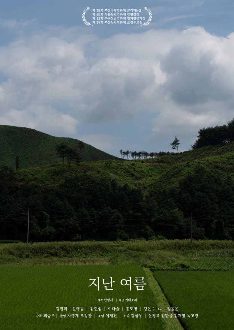지난 여름