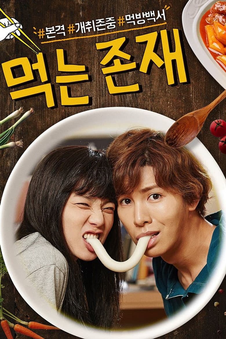 먹는 존재