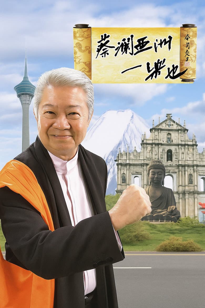 蔡澜亚洲一乐也