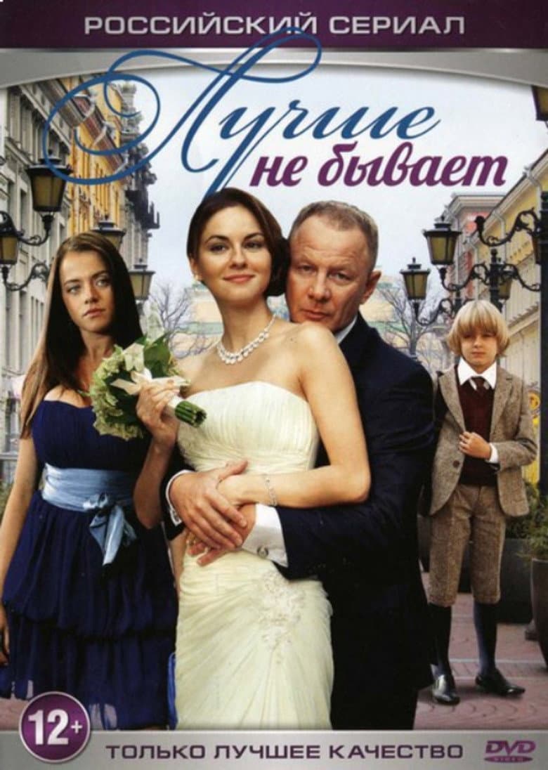 Лучше не бывает