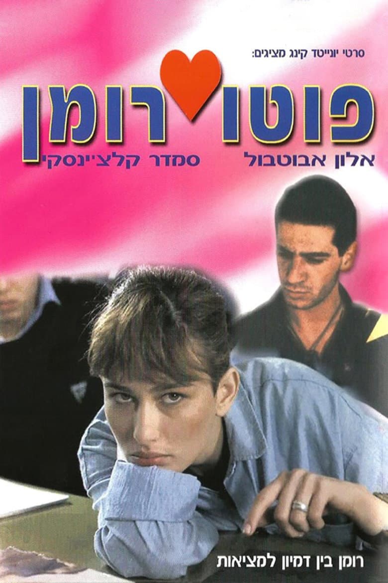פוטו רומן
