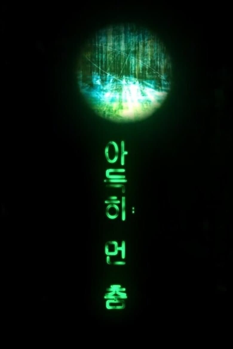 아득히 먼 춤