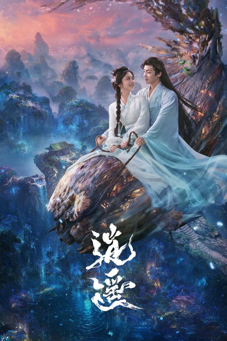 逍遥