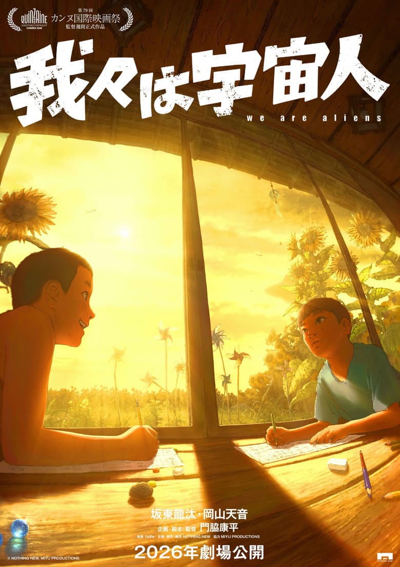 我々は宇宙人