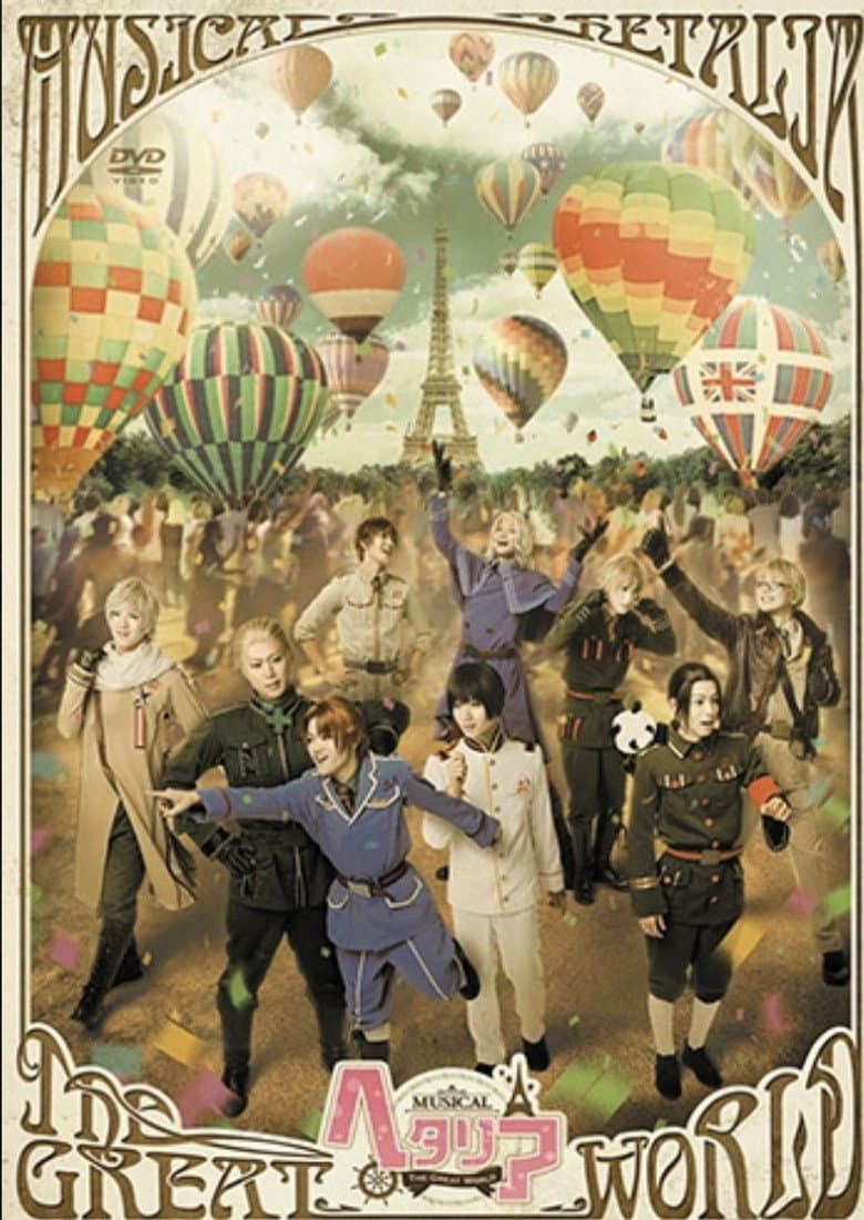ミュージカル「ヘタリア～The Great World～」