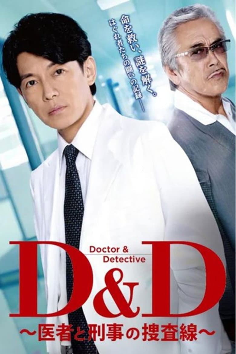 D＆D 〜医者と刑事の捜査線〜