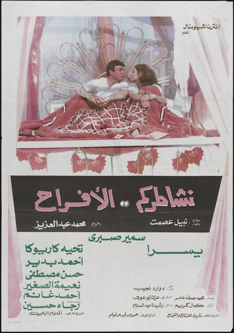 نشاطركم الأفراح