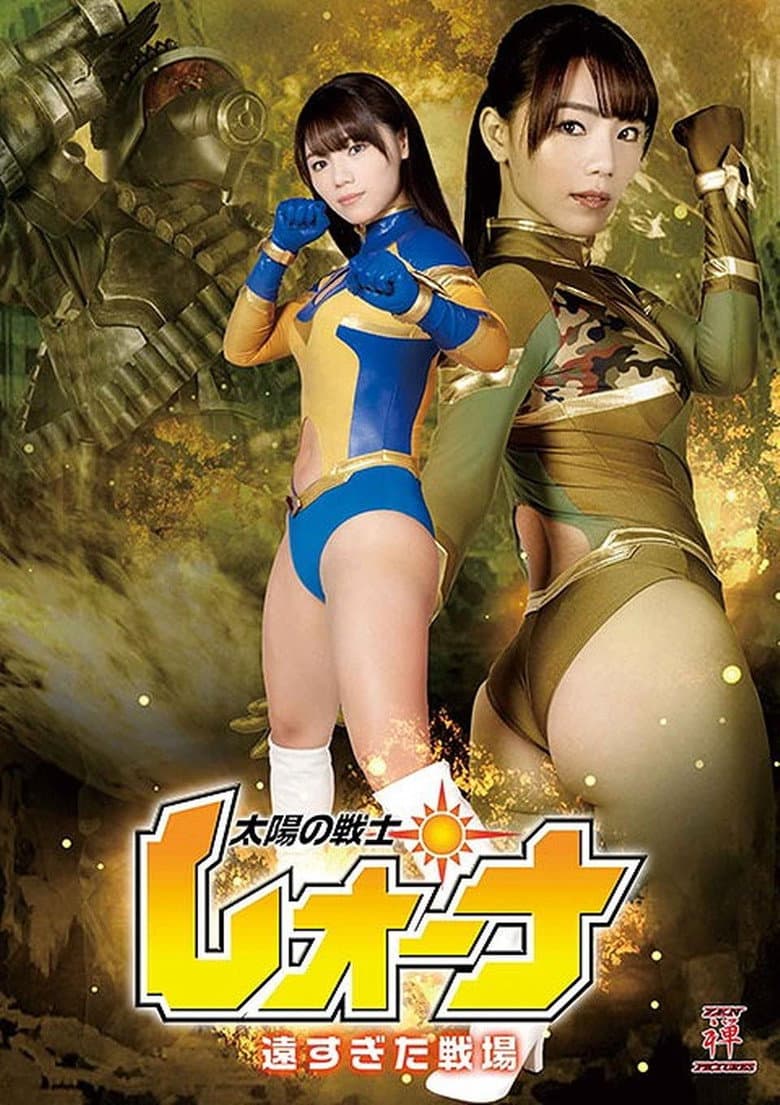 太陽の戦士レオーナ 遠すぎた戦場