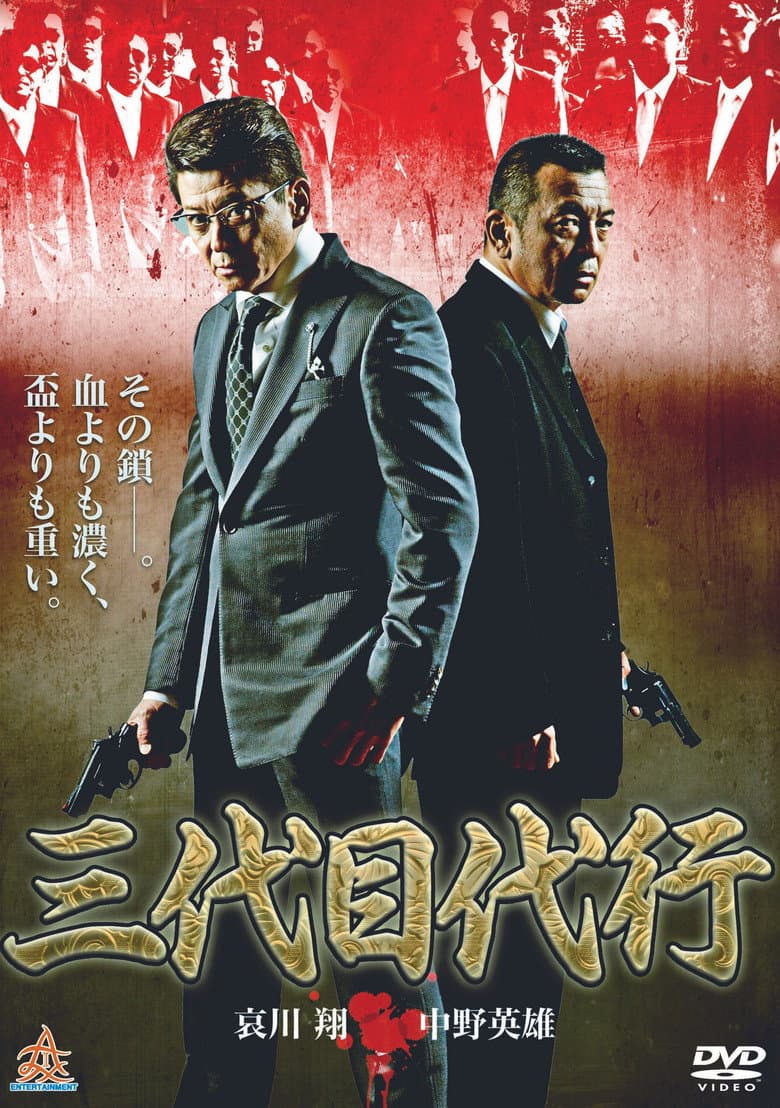 三代目代行
