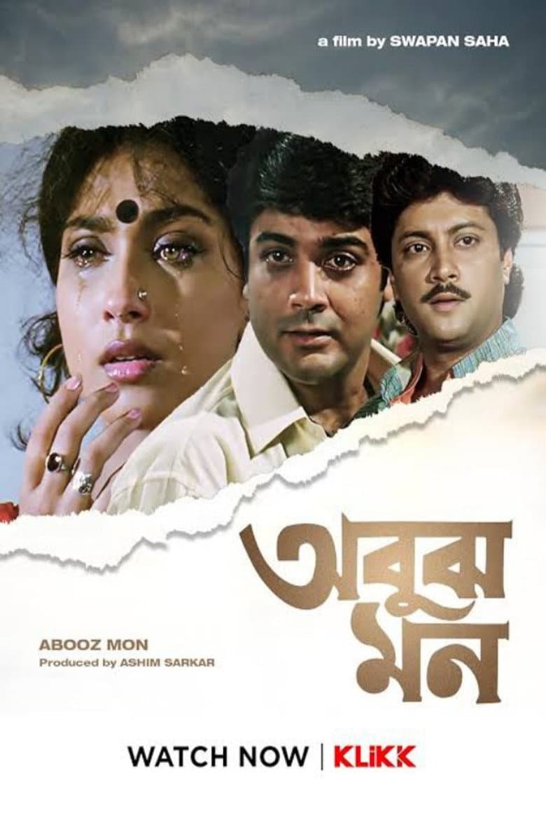 অবুঝ মন