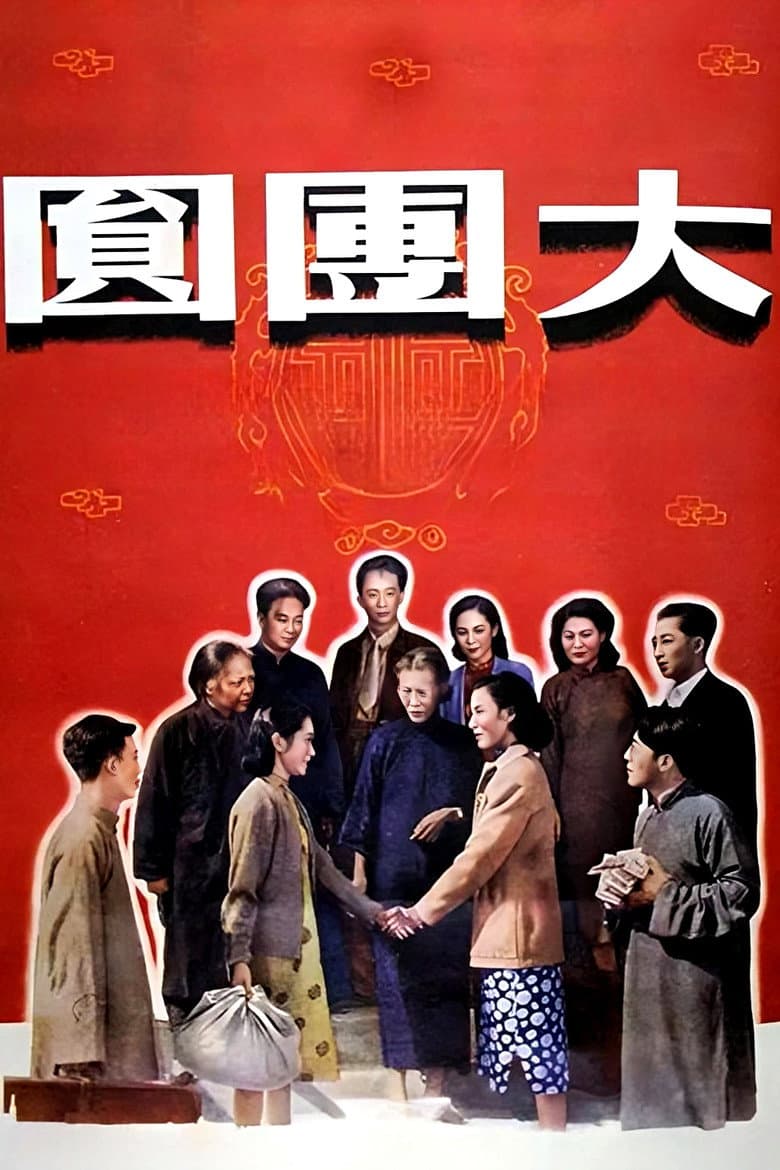 大团圆