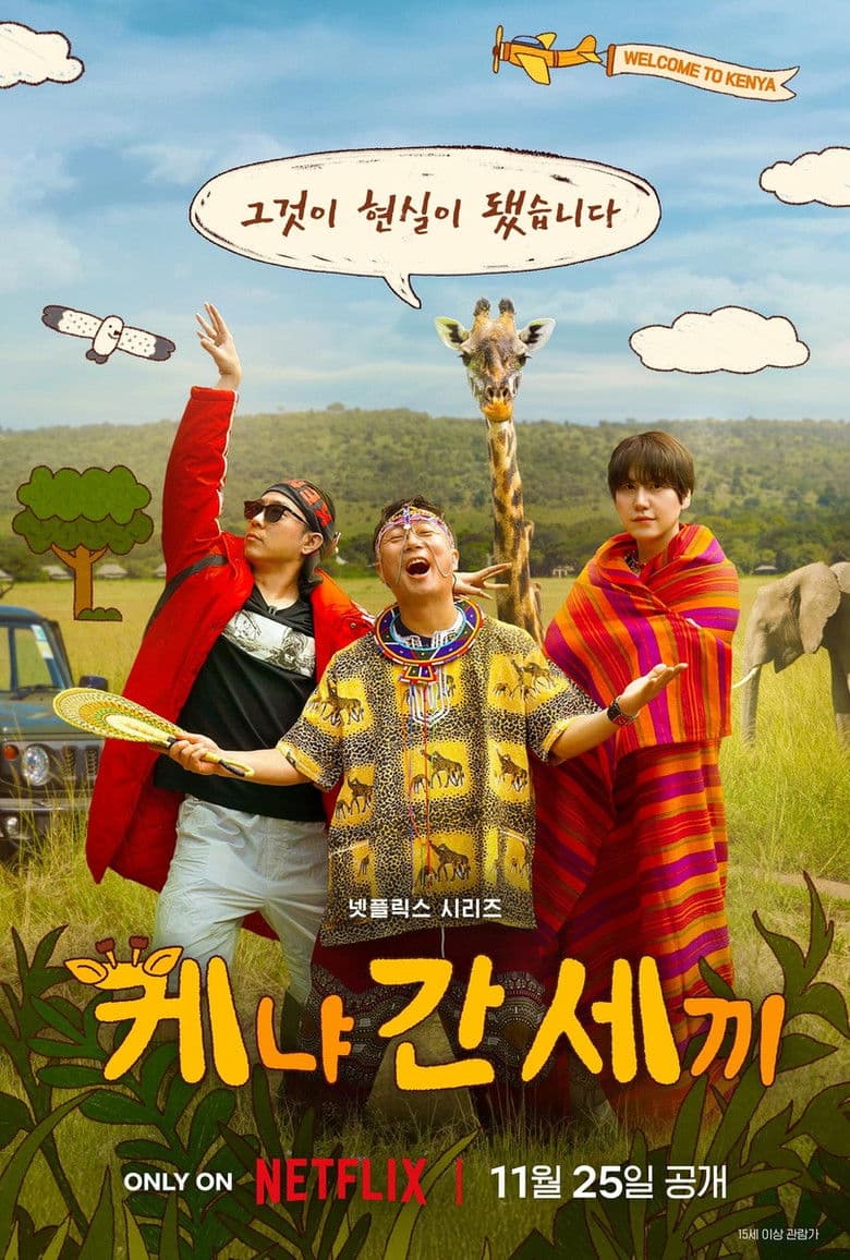 케냐 간 세끼