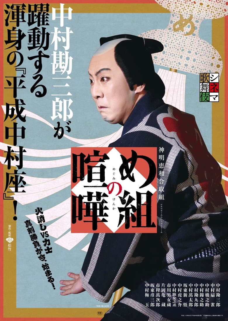 め組の喧嘩