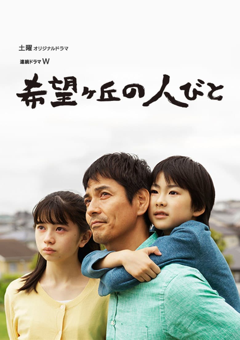 希望ヶ丘の人びと
