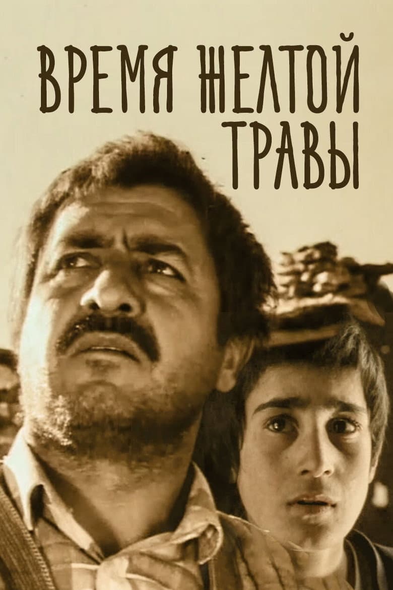 Время желтой травы