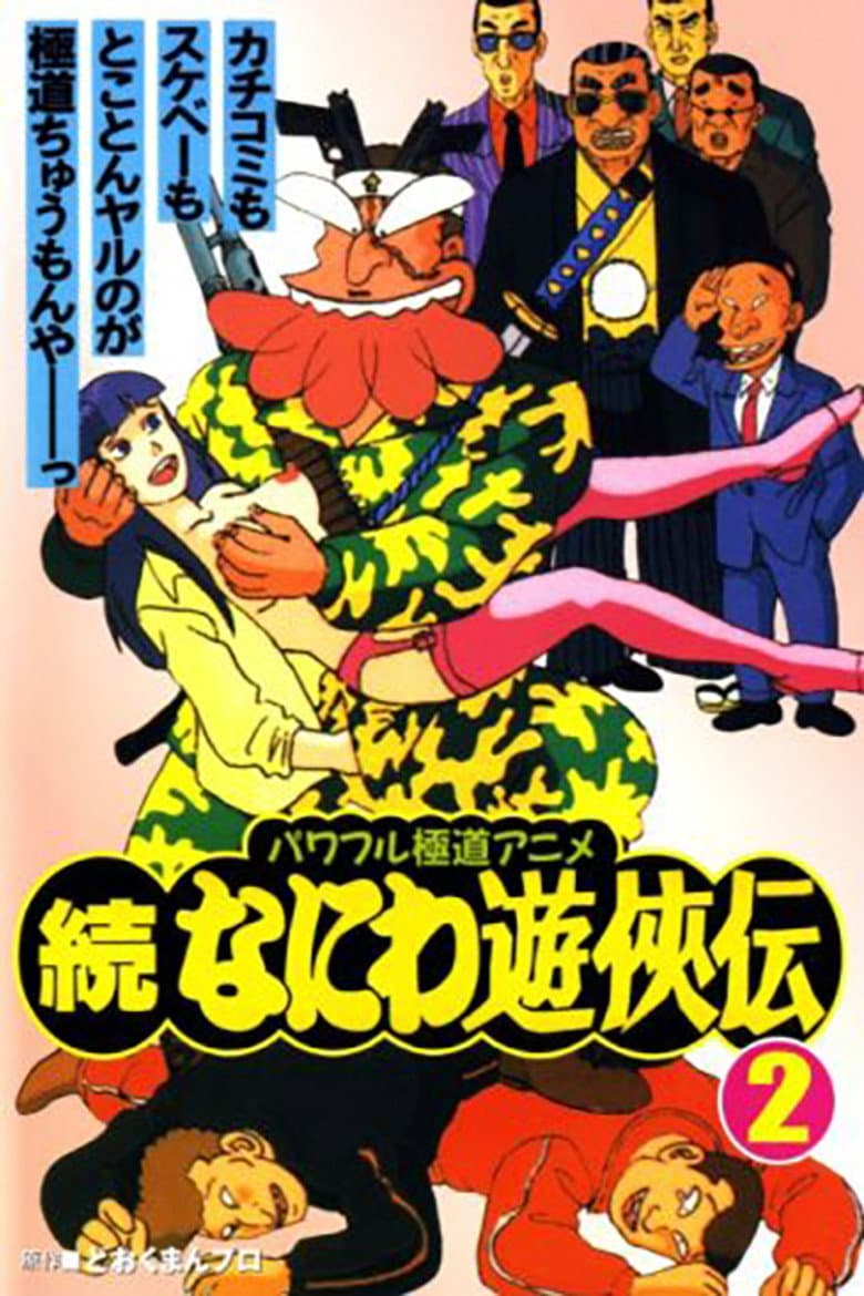続なにわ遊侠伝