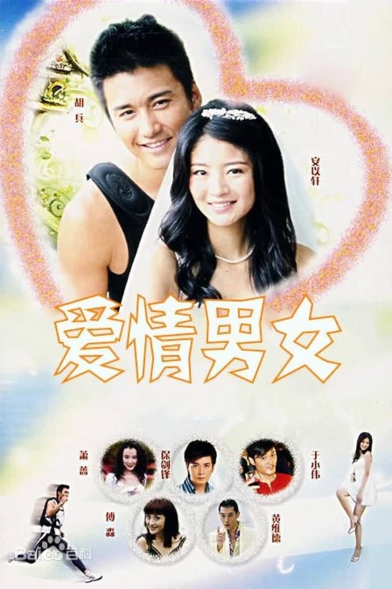 爱情男女