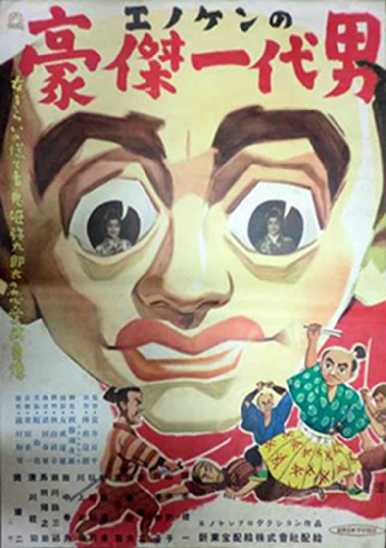 エノケンの豪傑一代男