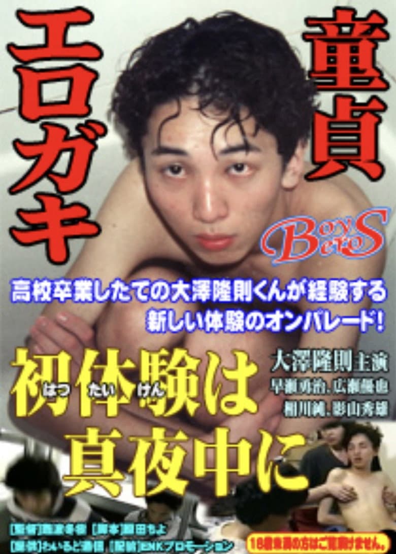 大澤隆則の 初体験は真夜中に