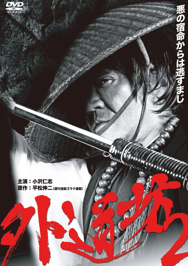 外道坊 ２