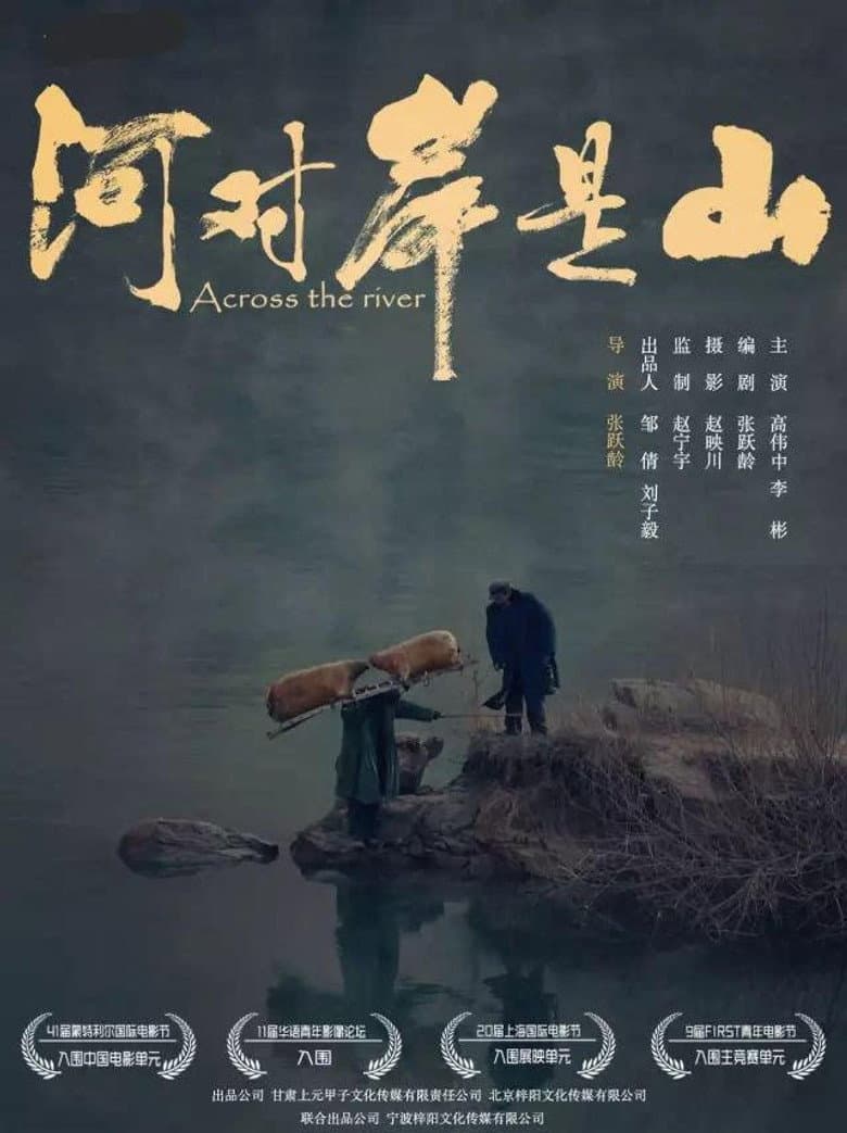 河对岸是山