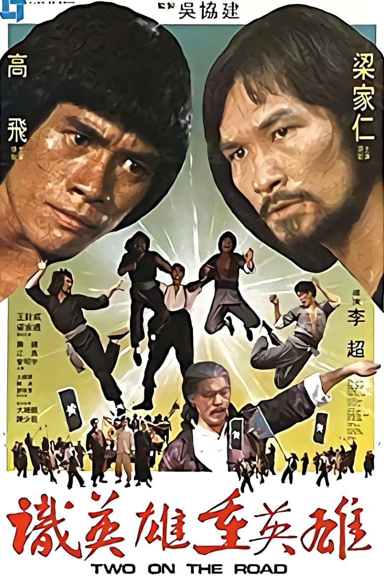 識英雄重英雄