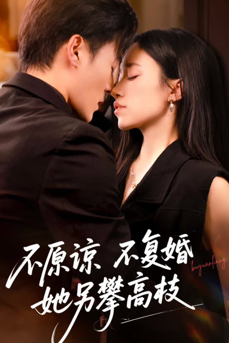 不原谅不复婚她另攀高枝