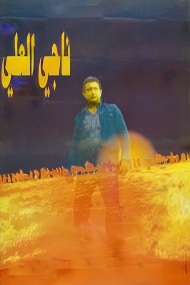ناجي العلي