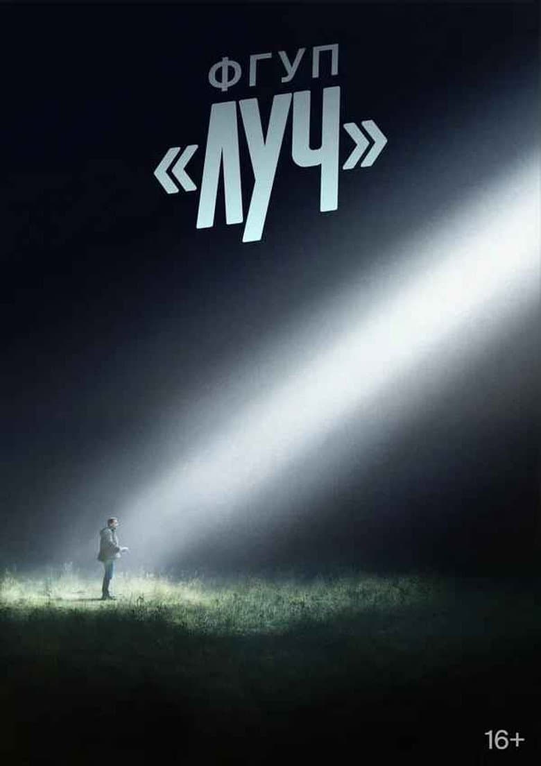 ФГУП «ЛУЧ»