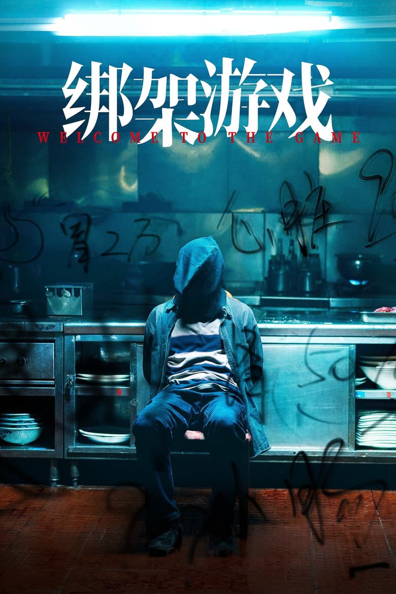绑架游戏