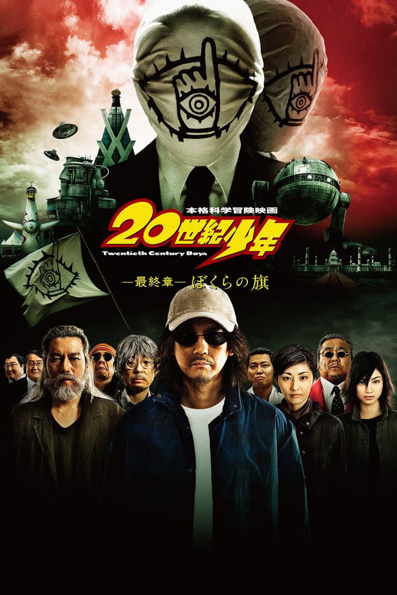 20世紀少年 －最終章－ ぼくらの旗