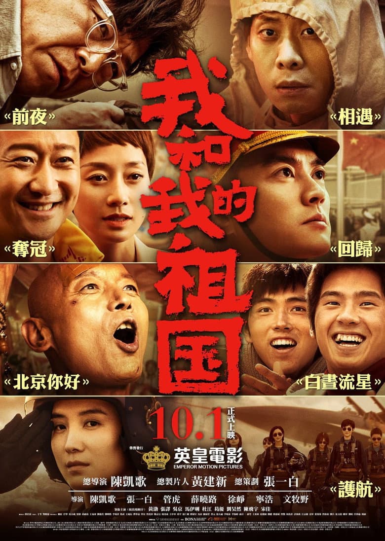我和我的祖国：电影幕后纪实节目