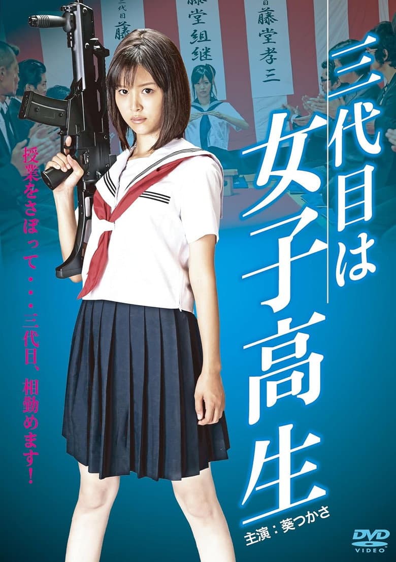 三代目は女子高生
