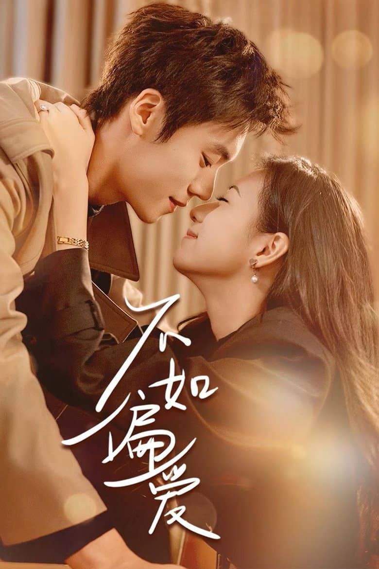 不如偏爱