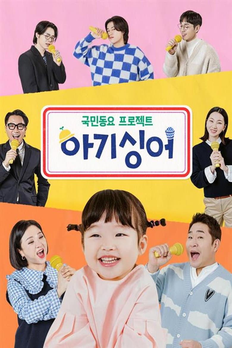 국민동요 프로젝트 아기싱어