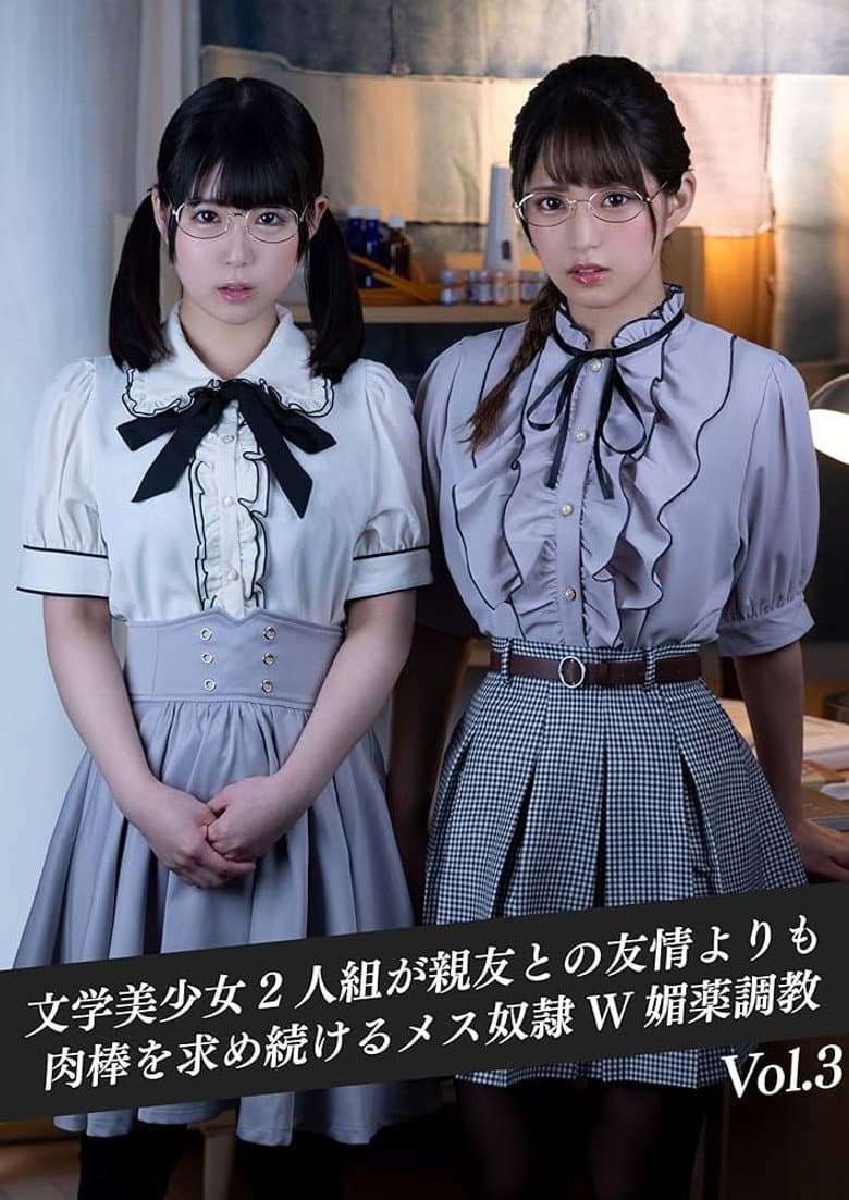 異性に対して無頓着な文学美少女2人組が親友との友情よりも肉棒を求め続けるメス奴隷W媚薬調教