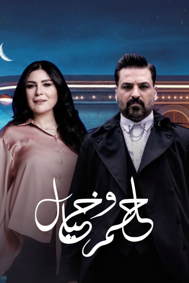 حلم وخيال