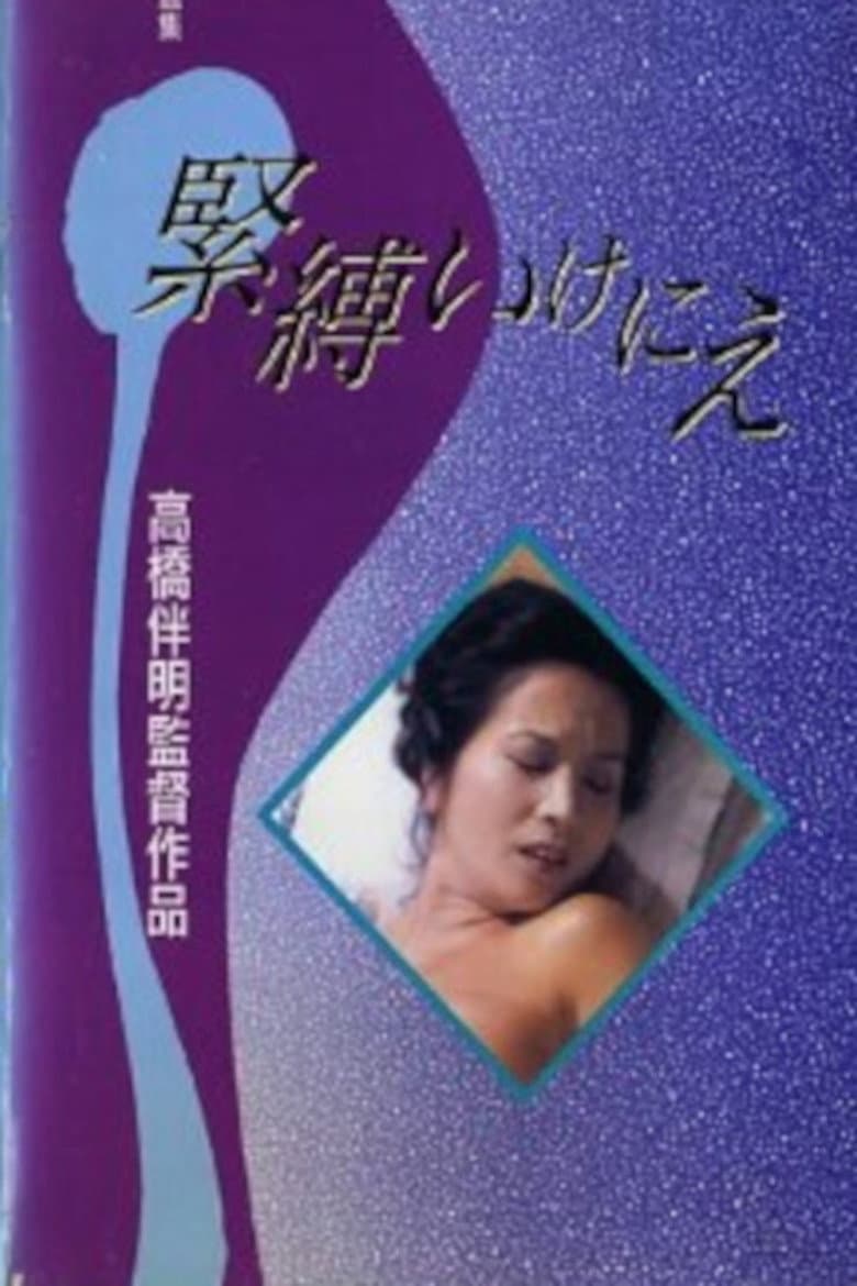 緊縛いけにえ