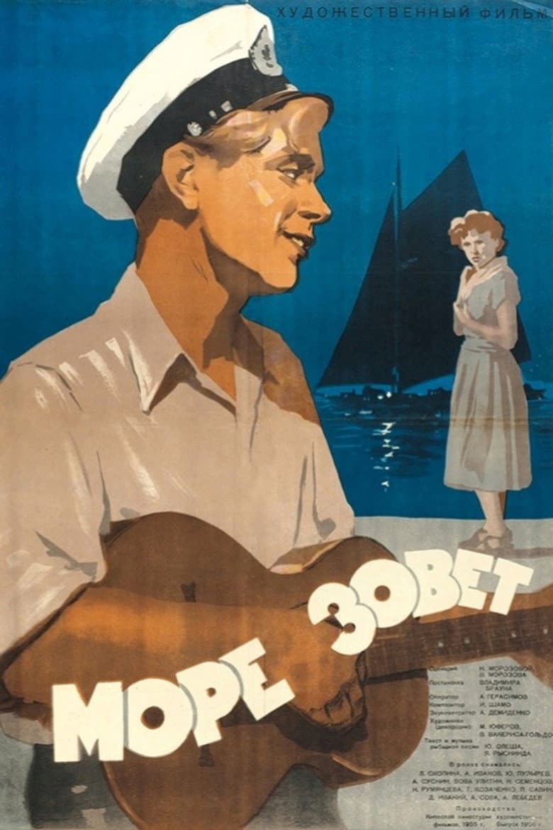 Море зовёт